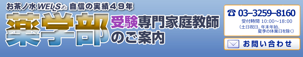 プロ家庭教師のウェルズ　薬学部受験対策専門家庭教師センター