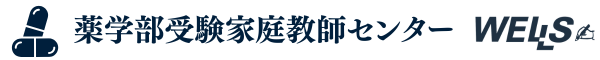 薬学部受験対策専門家庭教師センター
