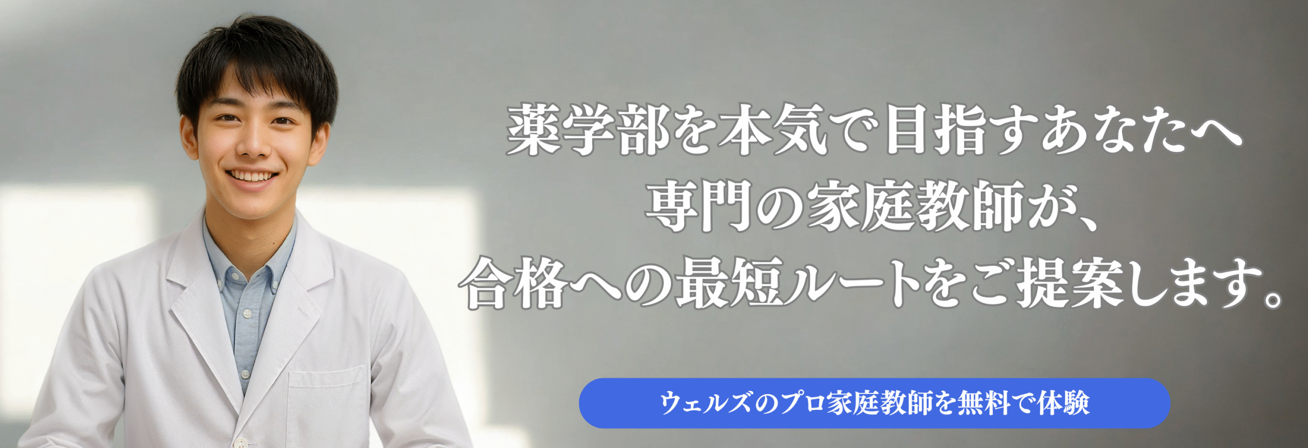 薬学部進級・卒業なら、ウェルズの薬学専門の家庭教師おまかせください。